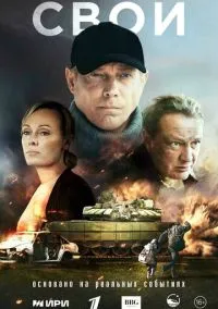 Свои (сериал, 2025) 1 сезон смотреть онлайн на Лордфильм