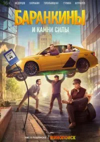 Баранкины и камни силы (сериал, 2025) 1 сезон смотреть онлайн на Лордфильм
