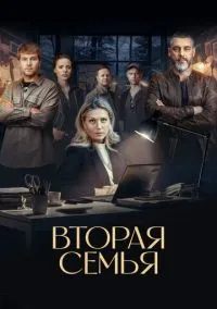 Вторая семья (сериал, 2023) 1 сезон смотреть онлайн на Лордфильм