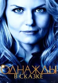Однажды в сказке (сериал, 2011) 1-7 сезон смотреть онлайн на Лордфильм