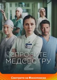 Спросите медсестру (сериал, 2020) 1-2 сезон смотреть онлайн на Лордфильм