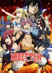 Хвост Феи (аниме сериал, 2009) 1-9 сезон смотреть онлайн на Лордфильм