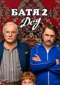 Батя 2. Дед (фильм, 2025) смотреть онлайн на Лордфильм