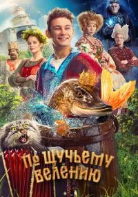 По щучьему велению (фильм, 2023) смотреть онлайн на Лордфильм