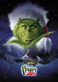 Гринч – похититель Рождества (фильм, 2000) смотреть онлайн на Лордфильм