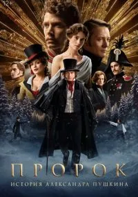 Пророк. История Александра Пушкина (фильм, 2024) смотреть онлайн на Лордфильм