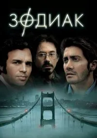 Зодиак (фильм, 2007) смотреть онлайн на Лордфильм