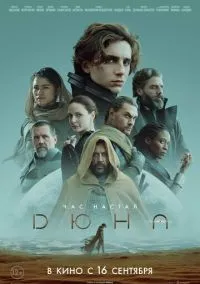 Дюна (фильм, 2021) смотреть онлайн на Лордфильм