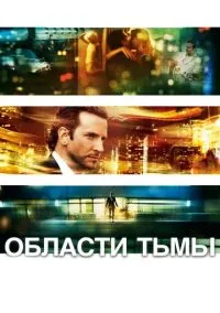 Области тьмы (фильм, 2011) смотреть онлайн на Лордфильм