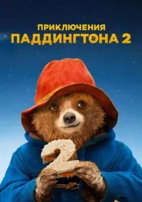 Приключения Паддингтона 2 (фильм, 2017) смотреть онлайн на Лордфильм
