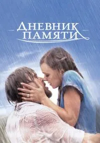 Дневник памяти (фильм, 2004) смотреть онлайн на Лордфильм