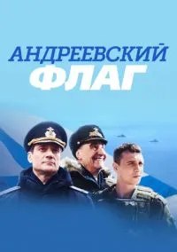 Андреевский флаг (сериал, 2020) 1 сезон смотреть онлайн на Лордфильм