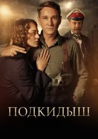 Подкидыш (сериал, 2019) 1 сезон смотреть онлайн на Лордфильм