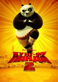 Кунг-фу Панда 2 (мультфильм, 2011) смотреть онлайн на Лордфильм