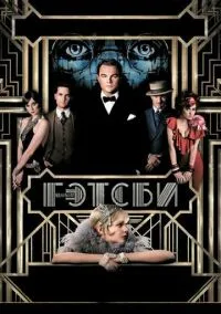 Великий Гэтсби (фильм, 2013) смотреть онлайн на Лордфильм