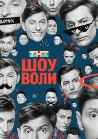 Шоу Воли (сериал, 2023) смотреть онлайн на Лордфильм